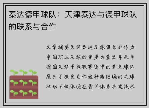 泰达德甲球队：天津泰达与德甲球队的联系与合作