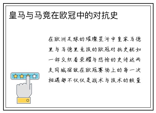 皇马与马竞在欧冠中的对抗史