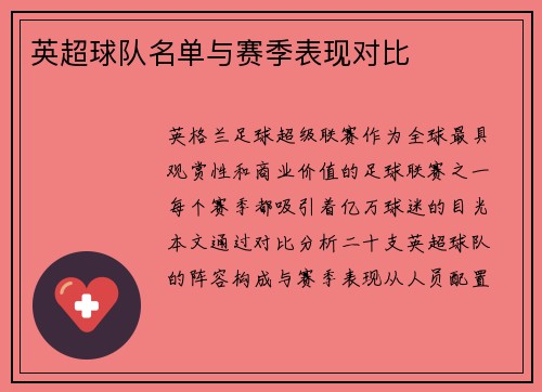 英超球队名单与赛季表现对比