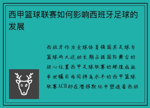 西甲篮球联赛如何影响西班牙足球的发展