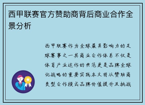 西甲联赛官方赞助商背后商业合作全景分析