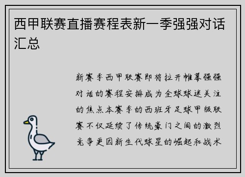 西甲联赛直播赛程表新一季强强对话汇总