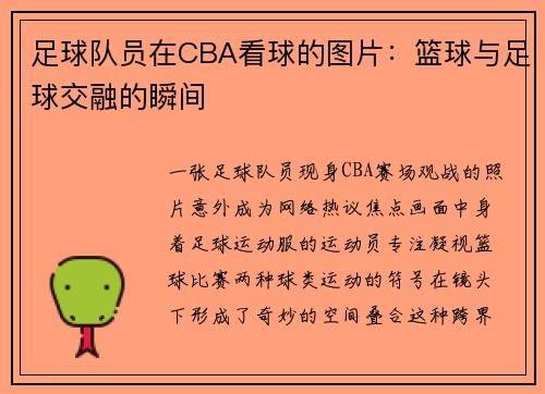 足球队员在CBA看球的图片：篮球与足球交融的瞬间