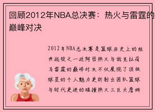 回顾2012年NBA总决赛：热火与雷霆的巅峰对决