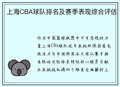 上海CBA球队排名及赛季表现综合评估