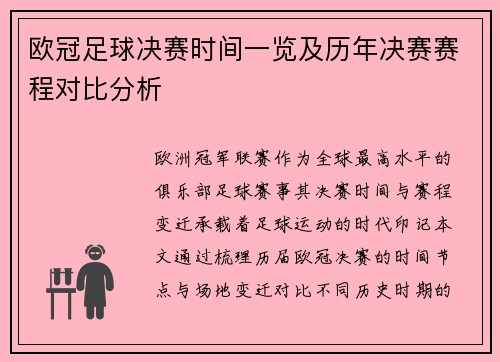 欧冠足球决赛时间一览及历年决赛赛程对比分析