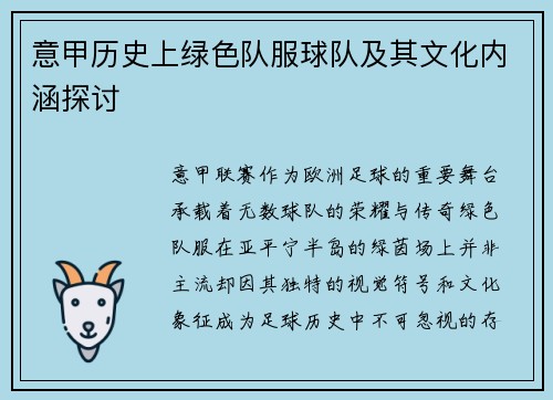 意甲历史上绿色队服球队及其文化内涵探讨