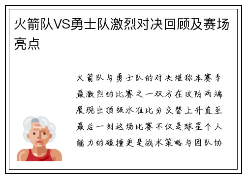 火箭队VS勇士队激烈对决回顾及赛场亮点
