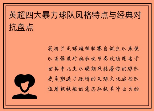 英超四大暴力球队风格特点与经典对抗盘点