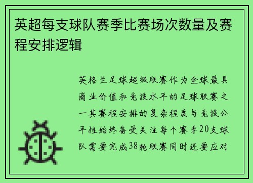 英超每支球队赛季比赛场次数量及赛程安排逻辑