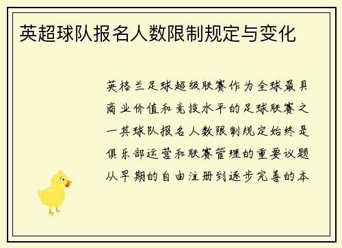 英超球队报名人数限制规定与变化