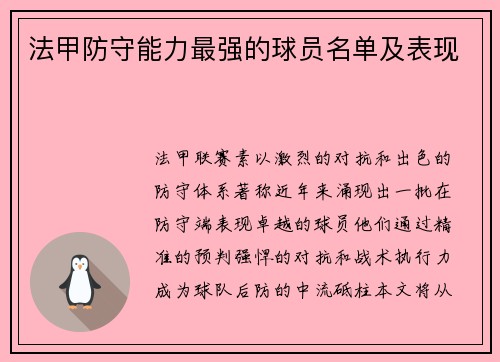 法甲防守能力最强的球员名单及表现