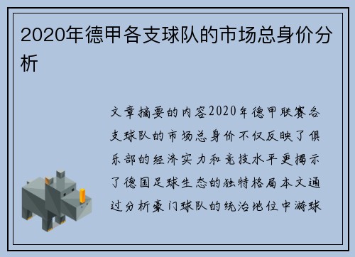 2020年德甲各支球队的市场总身价分析
