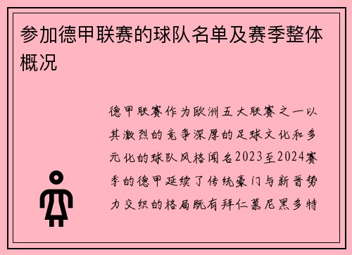 参加德甲联赛的球队名单及赛季整体概况