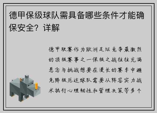 德甲保级球队需具备哪些条件才能确保安全？详解