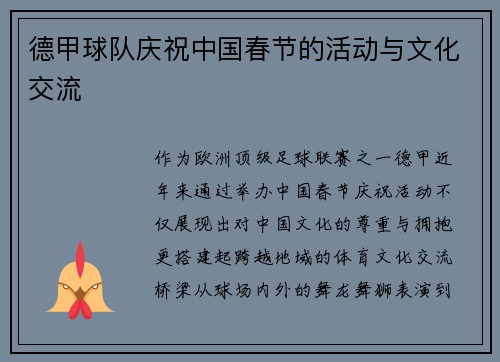 德甲球队庆祝中国春节的活动与文化交流