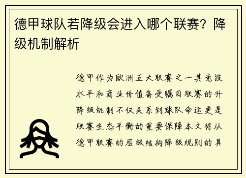 德甲球队若降级会进入哪个联赛？降级机制解析