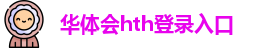 华体会